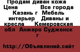 Продам диван кожа › Цена ­ 3 000 - Все города, Казань г. Мебель, интерьер » Диваны и кресла   . Кемеровская обл.,Анжеро-Судженск г.